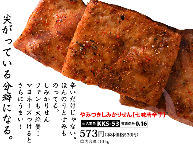 辛いだけではない。ほんのりと後引く甘みにしみかりせんべいファンも大絶賛!