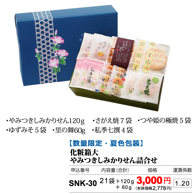 化粧箱入り 6種おせんべい・あられ 内容のご案内