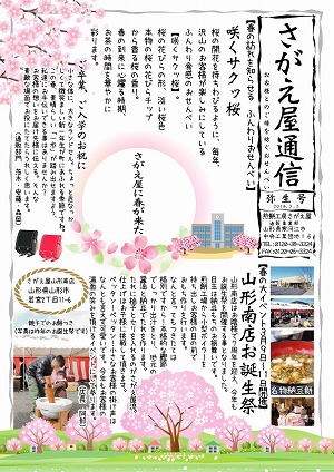 さがえ屋通信2018年3月号