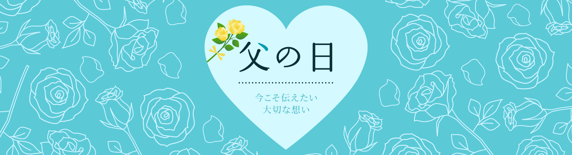 さがえ屋の父の日 2022