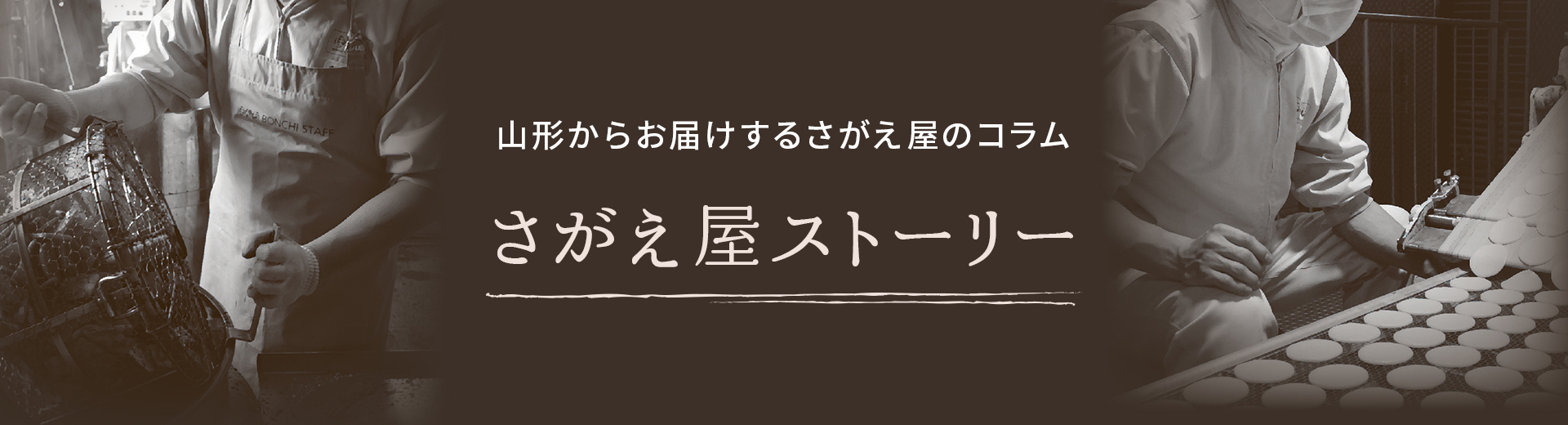 さがえ屋ストーリー