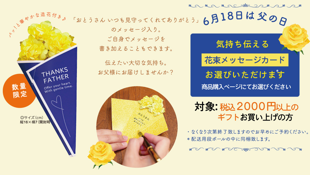 父の日限定