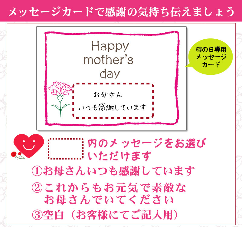 母の日限定 思いが伝わる”メッセージし”お付けできます。4つから選べる