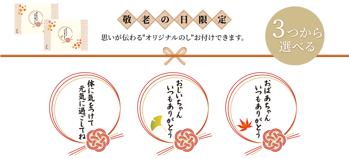 敬老の日限定 思いが伝わる”オリジナルのし”お付けできます。3つから選べる：「感謝の気持ち」「お体を大切にいつまでもお元気で」「祝長寿 敬老の日」