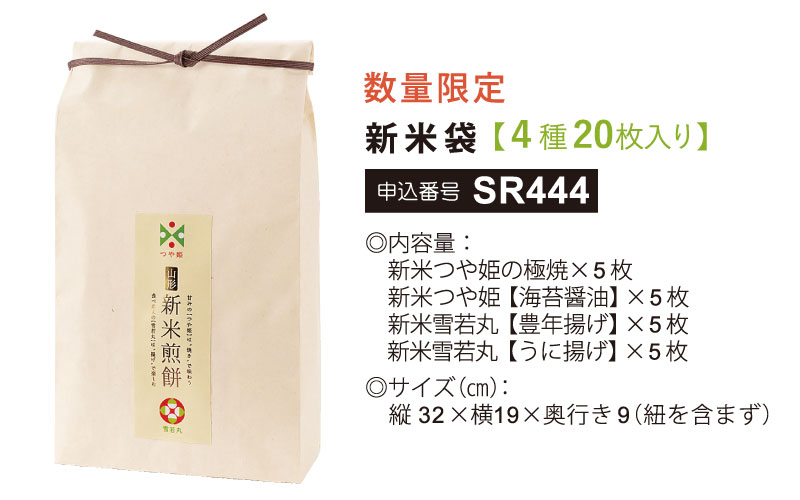 山形新米袋　４種２０袋入り